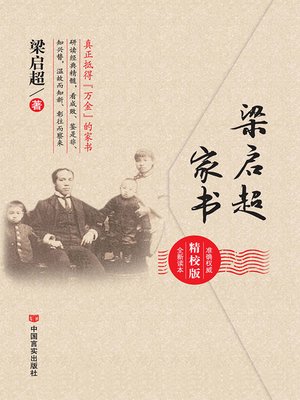 cover image of 梁启超家书